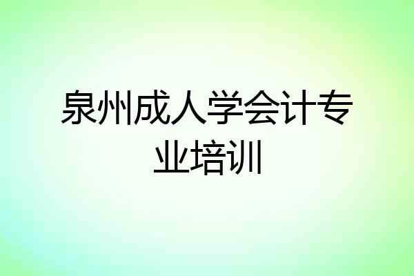 泉州成人学会计专业培训