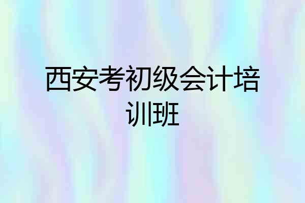 西安考初级会计培训班