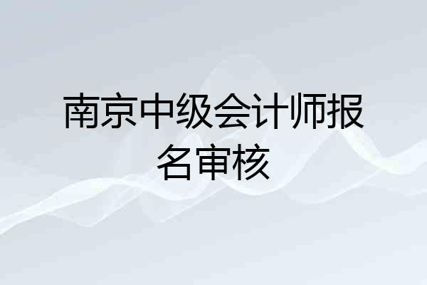 南京中级会计师报名审核