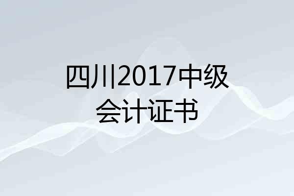 四川2017中级会计证书