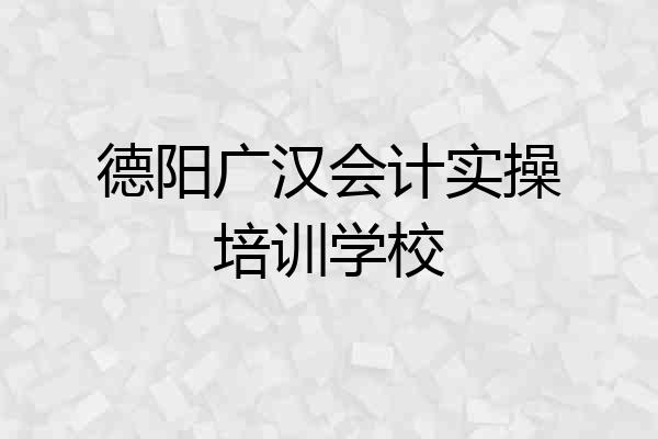 德阳广汉会计实操培训学校