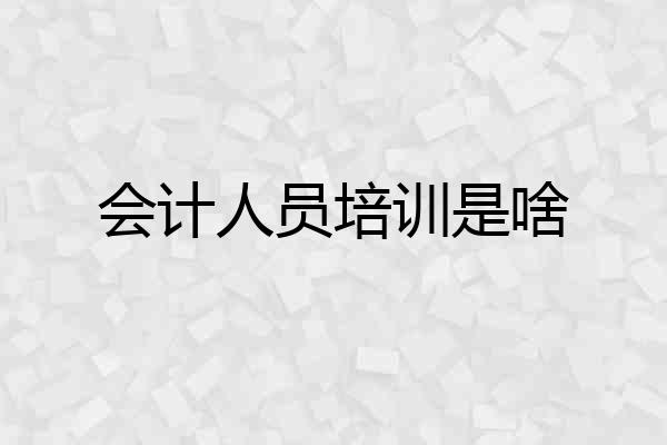 会计人员培训是啥