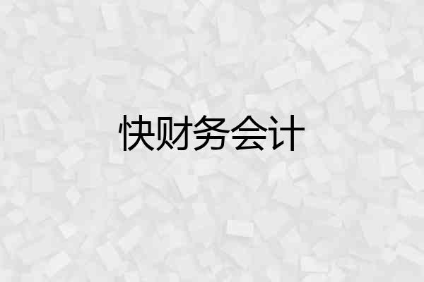快财务会计