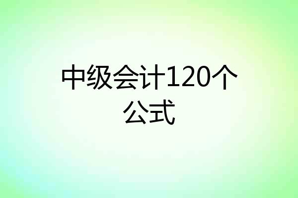 中级会计120个公式