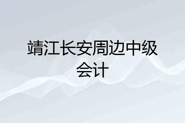 靖江长安周边中级会计