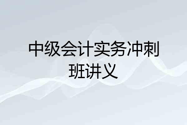中级会计实务冲刺班讲义