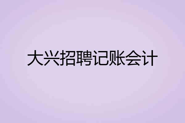 大兴招聘记账会计