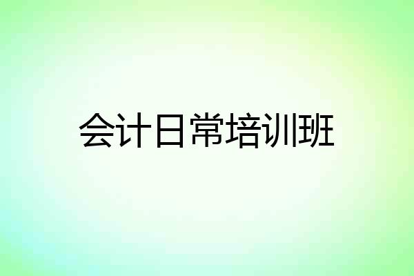 会计日常培训班