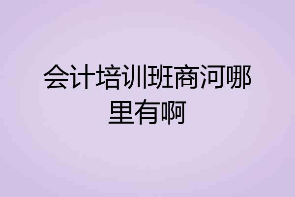会计培训班商河哪里有啊
