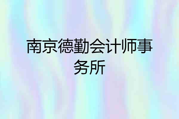 南京德勤会计师事务所