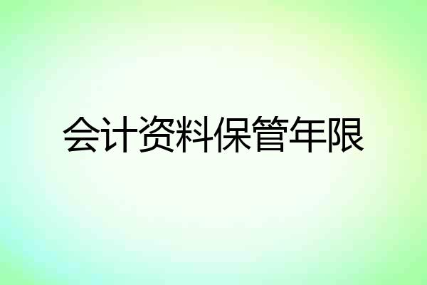 会计资料保管年限