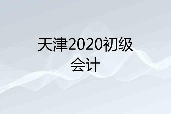 天津2020初级会计