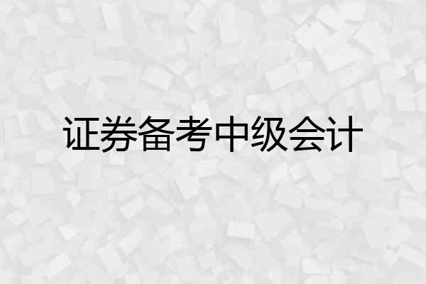 证券备考中级会计