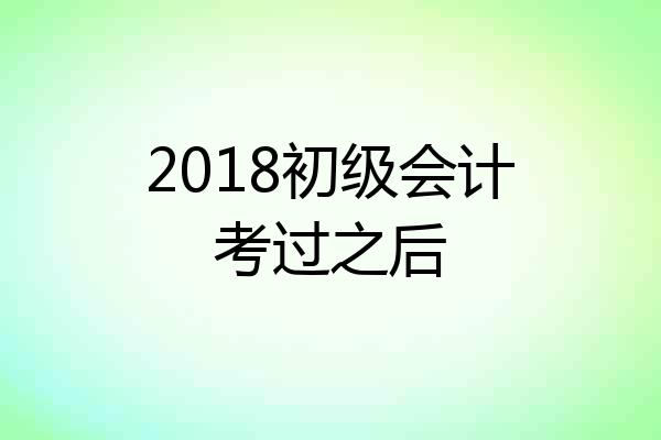 2018初级会计考过之后