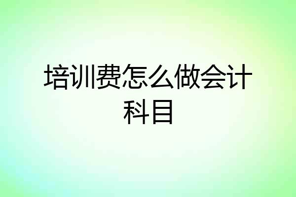 培训费怎么做会计科目