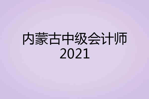 内蒙古中级会计师2021