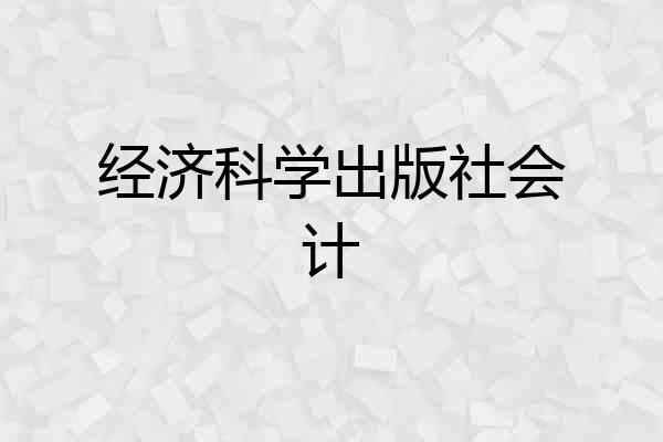 经济科学出版社会计