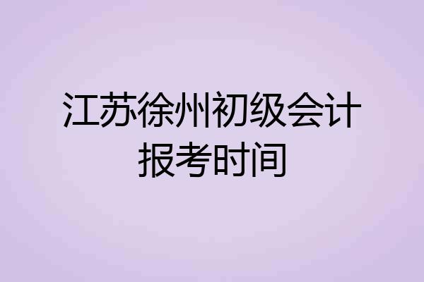 江苏徐州初级会计报考时间