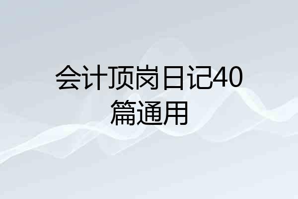 会计顶岗日记40篇通用