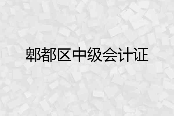 郫都区中级会计证