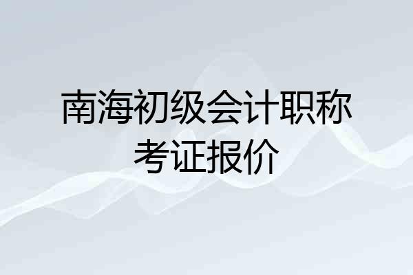南海初级会计职称考证报价