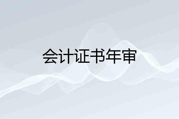会计证书年审