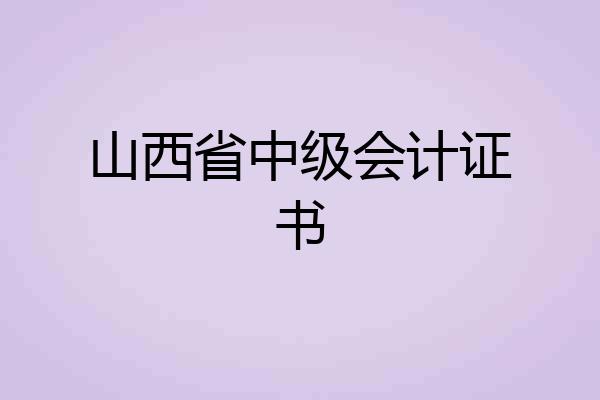 山西省中级会计证书