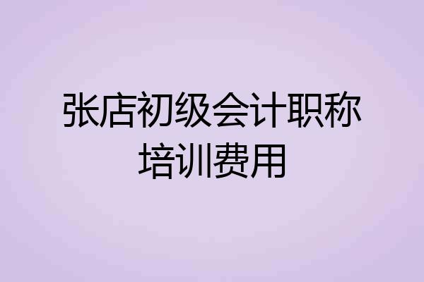 张店初级会计职称培训费用