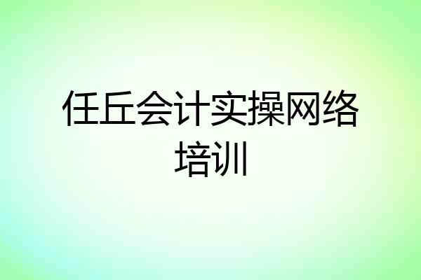 任丘会计实操网络培训