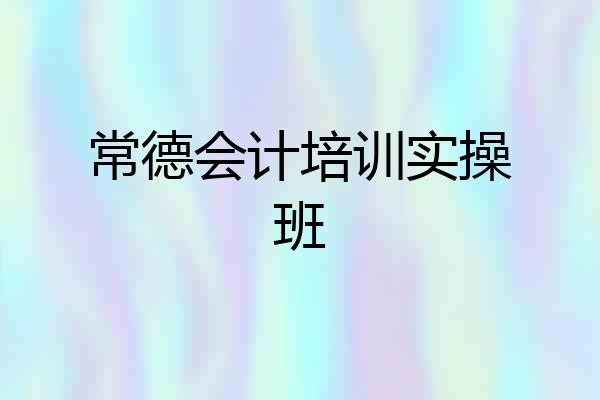 常德会计培训实操班