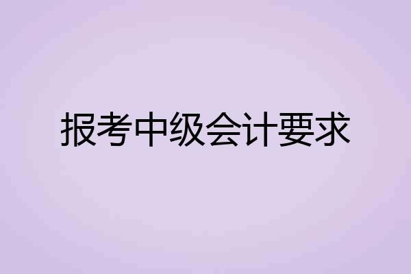 报考中级会计要求