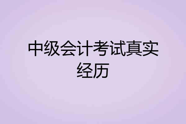 中级会计考试真实经历
