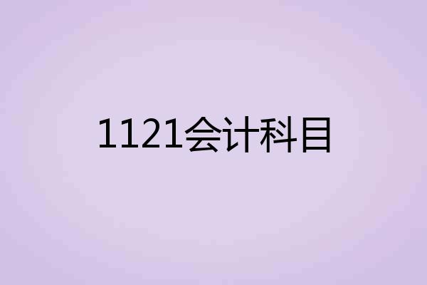 1121会计科目