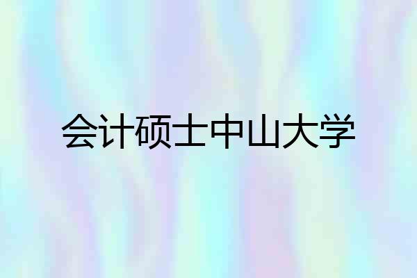 会计硕士中山大学