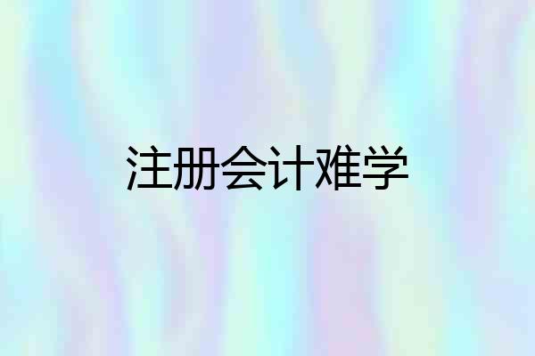 注册会计难学
