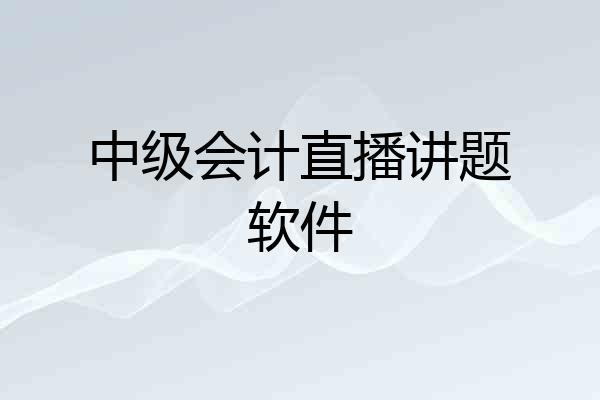 中级会计直播讲题软件