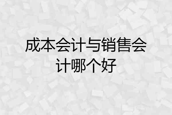 成本会计与销售会计哪个好