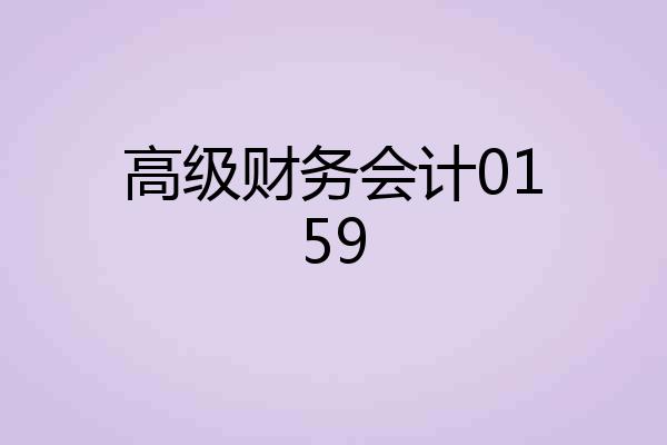 高级财务会计0159