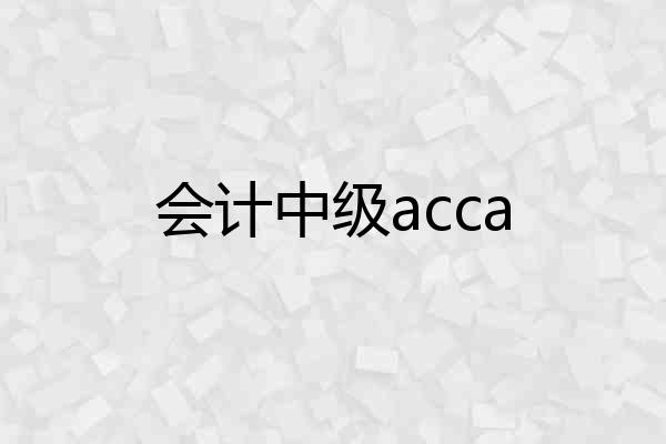 会计中级acca