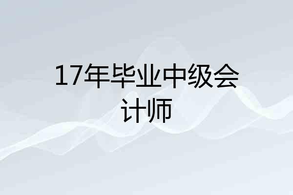 17年毕业中级会计师