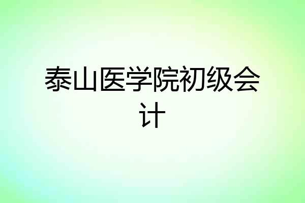 泰山医学院初级会计