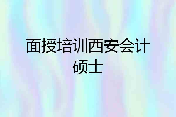 面授培训西安会计硕士