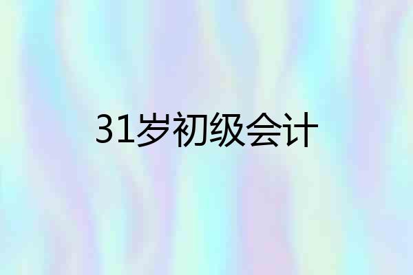 31岁初级会计