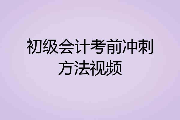 初级会计考前冲刺方法视频