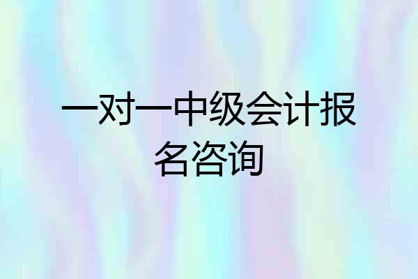 一对一中级会计报名咨询