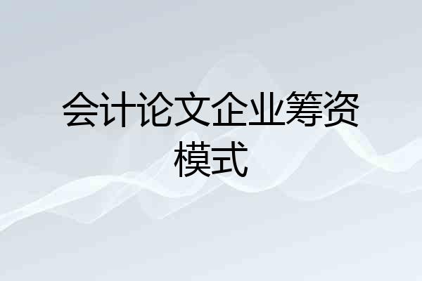 会计论文企业筹资模式