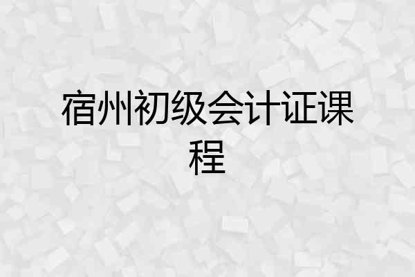 宿州初级会计证课程