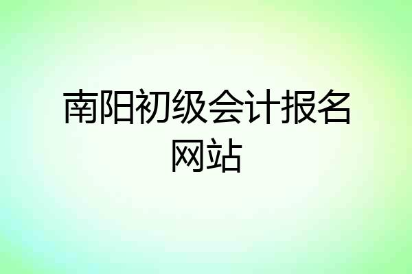 南阳初级会计报名网站