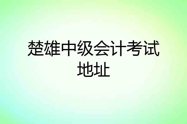楚雄中级会计考试地址