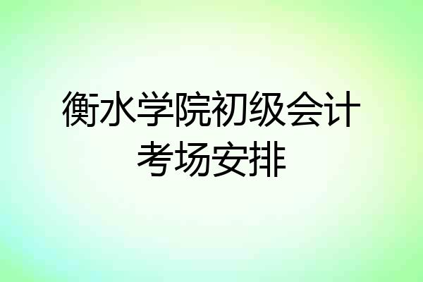 衡水学院初级会计考场安排